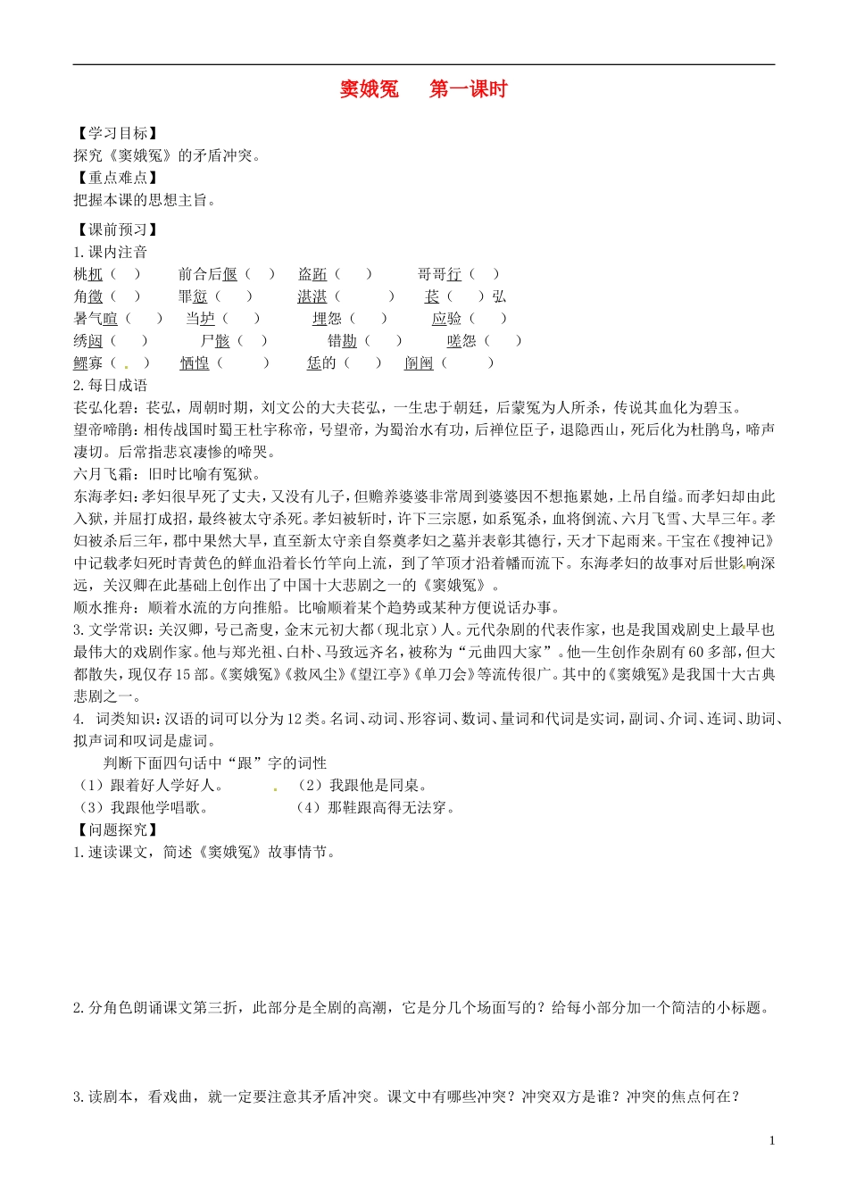 2013-2014学年高中语文 第1课 窦娥冤 第一课时学案 新人教版必修4_第1页