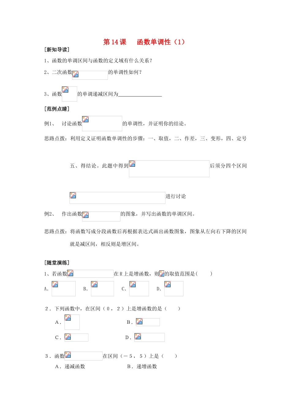 2013-2014学年高中数学 第2章 第14课 函数单调性（1）同步导学 苏教版必修1_第1页
