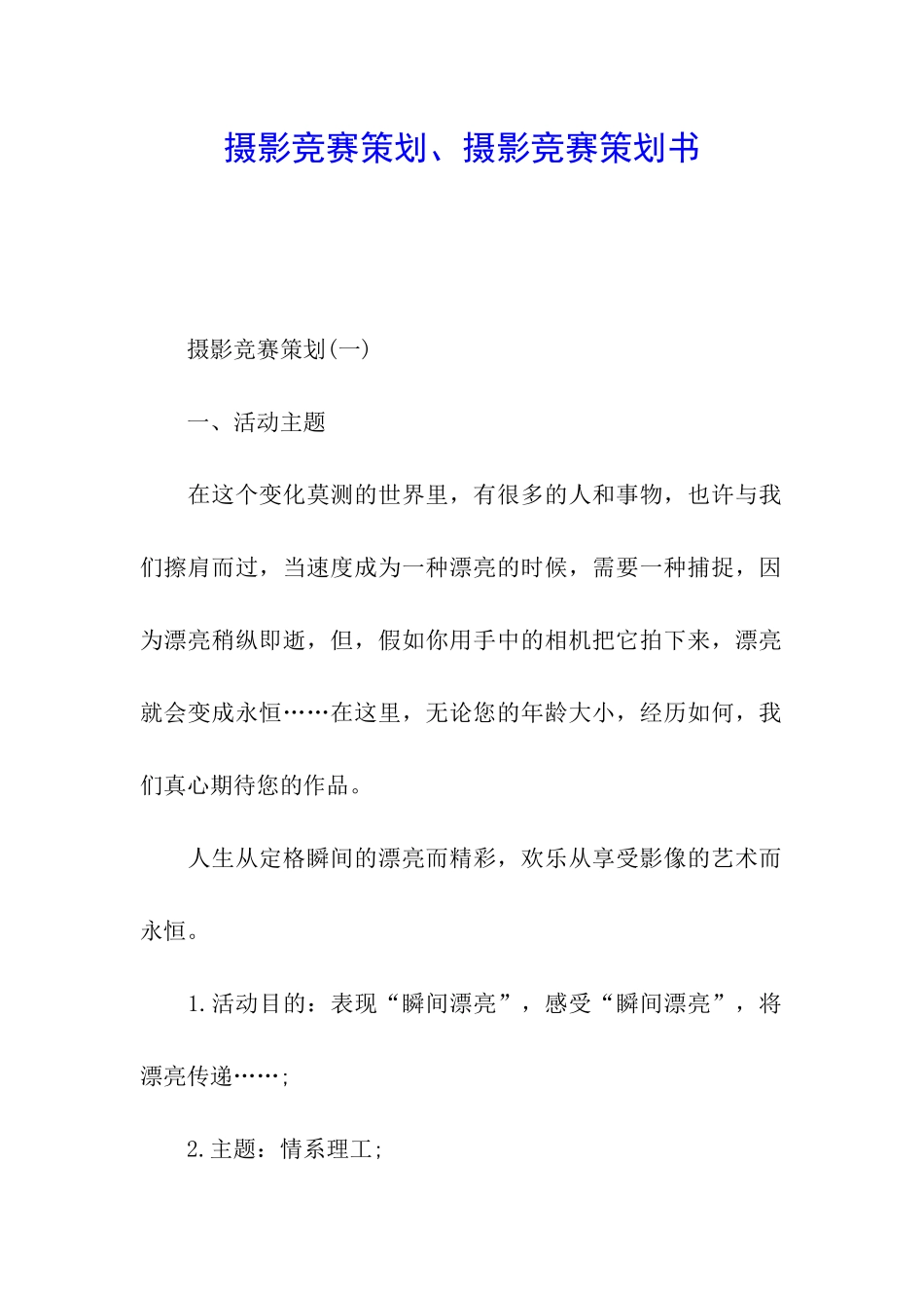 摄影比赛策划、摄影比赛策划书_第1页