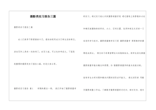 摄影类实习报告三篇