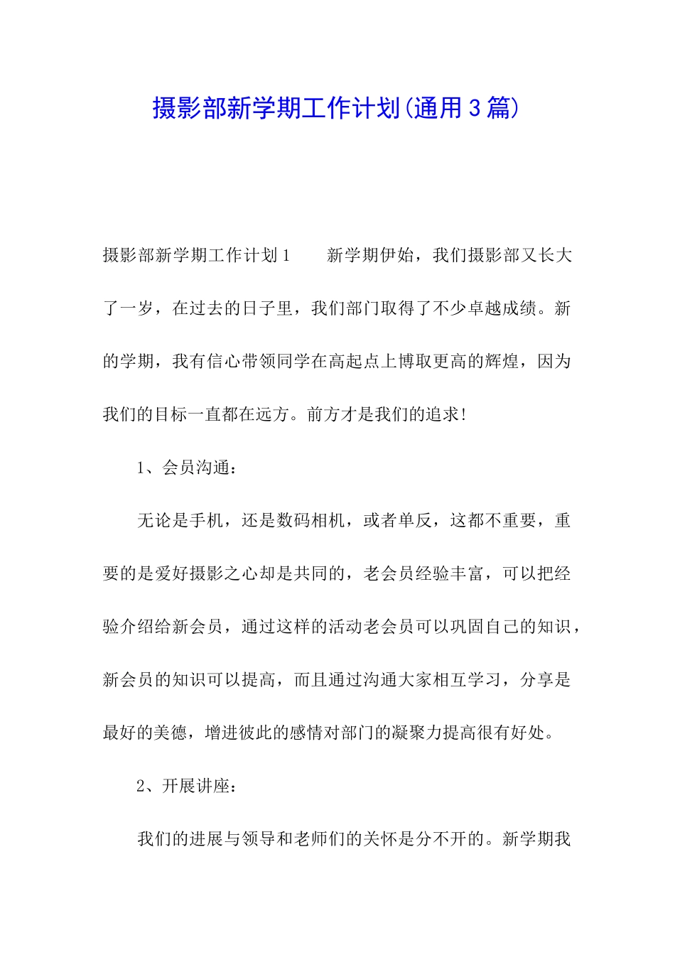 摄影部新学期工作计划(通用3篇)_第1页