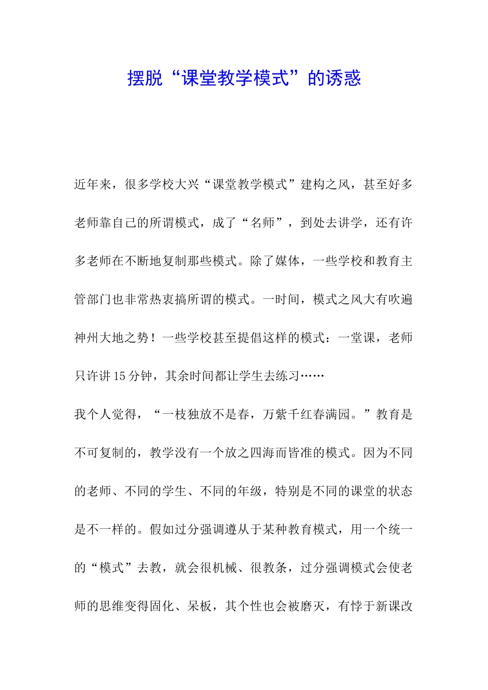 摆脱“课堂教学模式”的诱惑_第1页