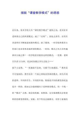 摆脱“课堂教学模式”的诱惑