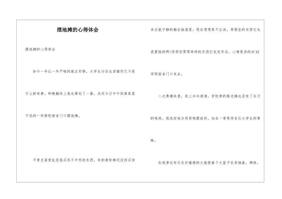 摆地摊的心得体会_第1页