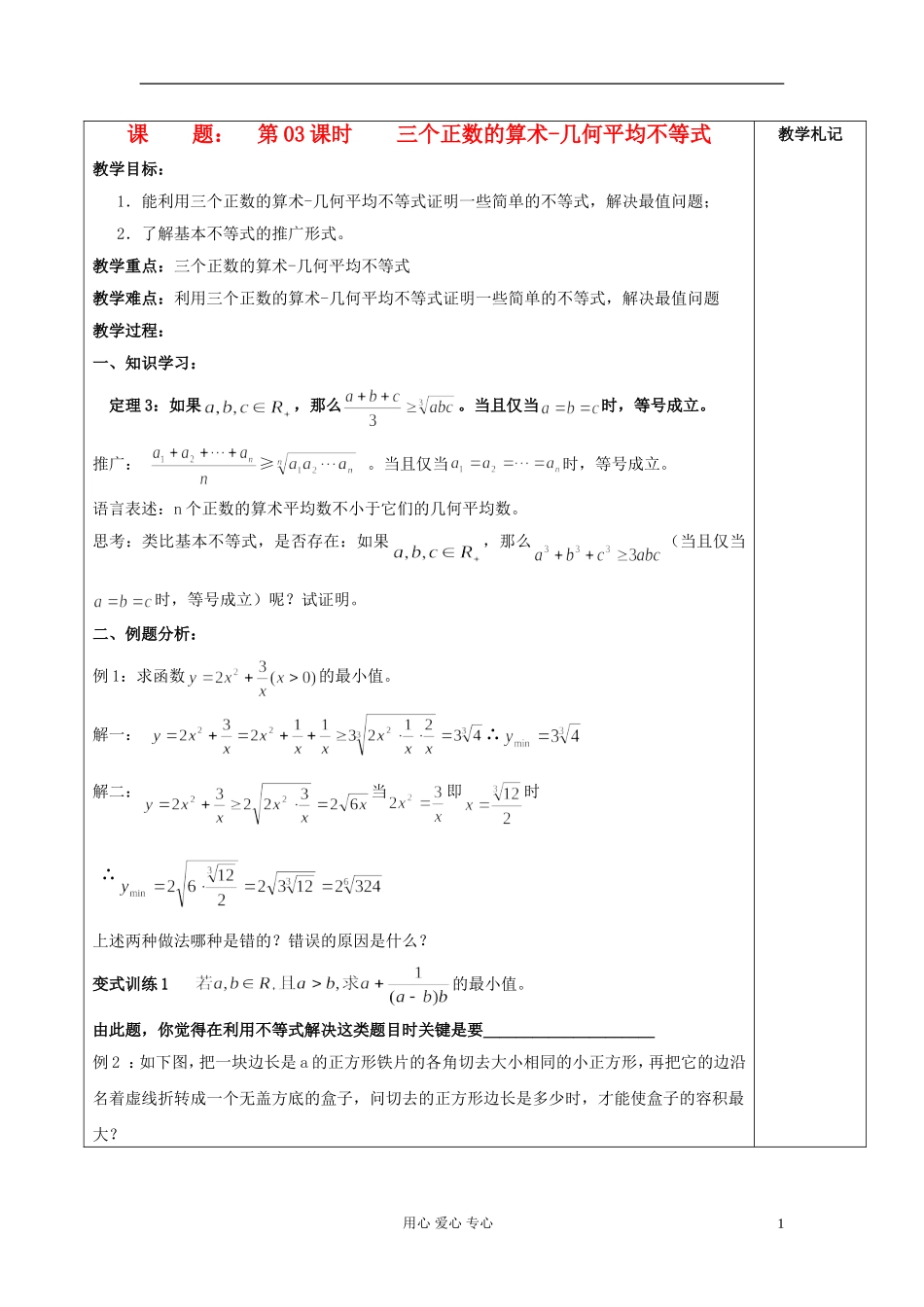 2013届高中数学 1.3三个正数的算术-几何平均不等式教案 新人教A版选修4-5_第1页