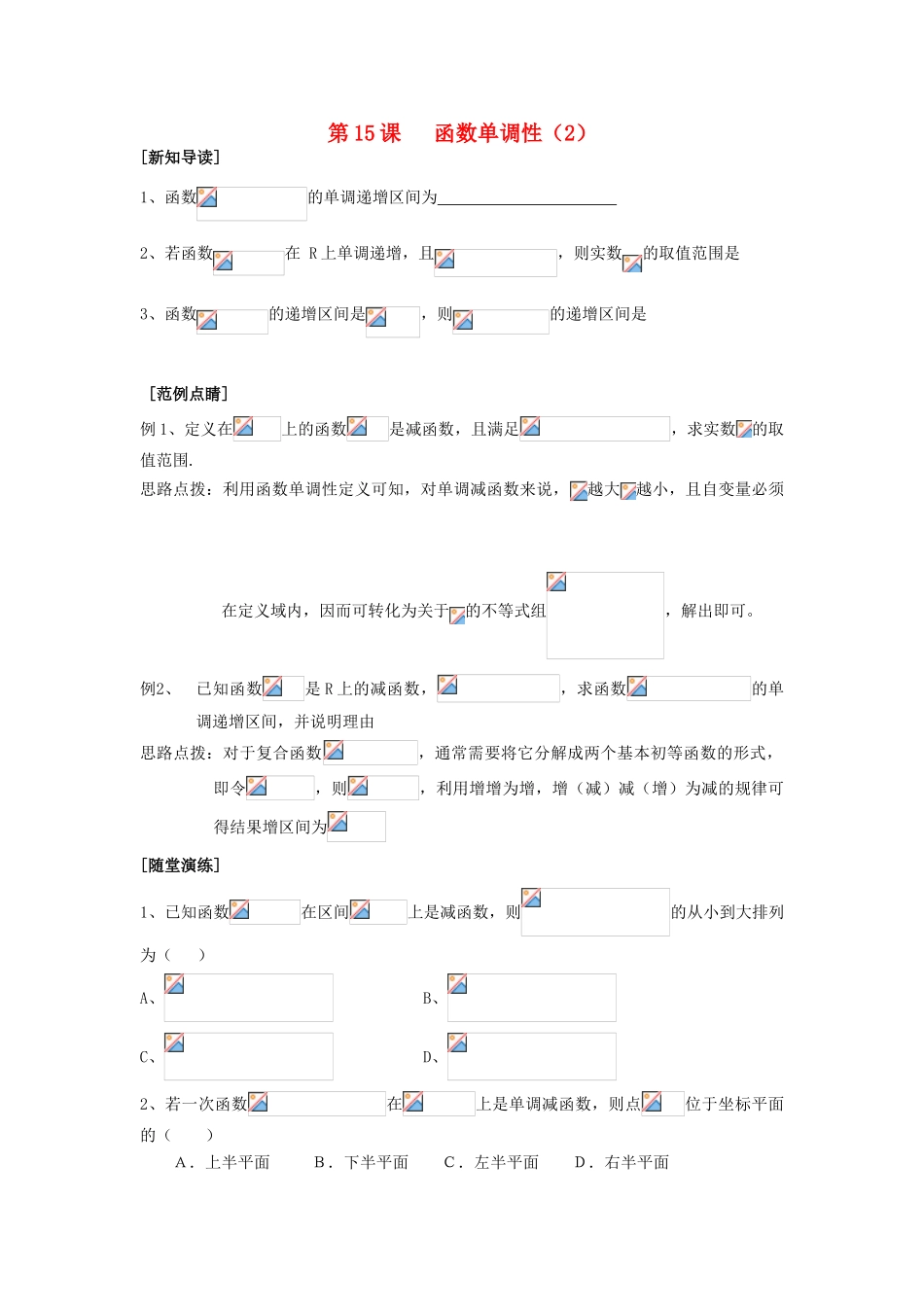 2013-2014学年高中数学 第2章 第15课 函数单调性（2）同步导学 苏教版必修1_第1页