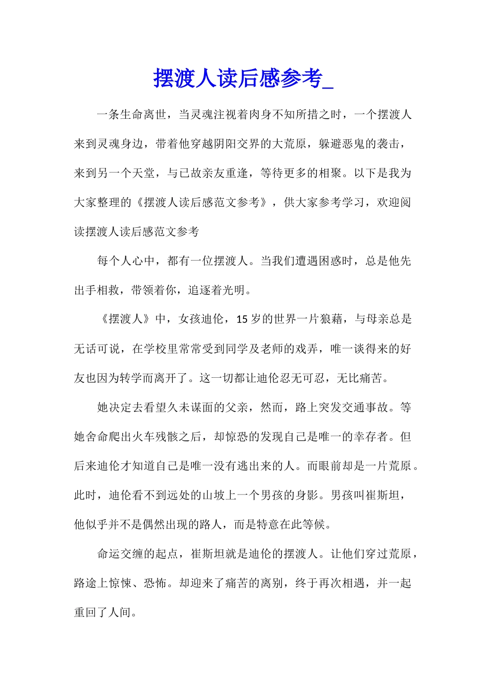 摆渡人读后感参考_第1页