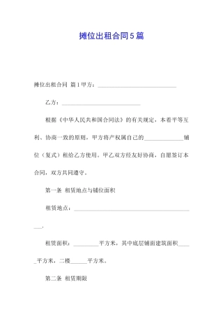 摊位出租合同5篇