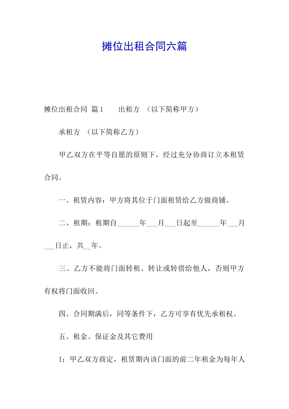 摊位出租合同六篇_第1页