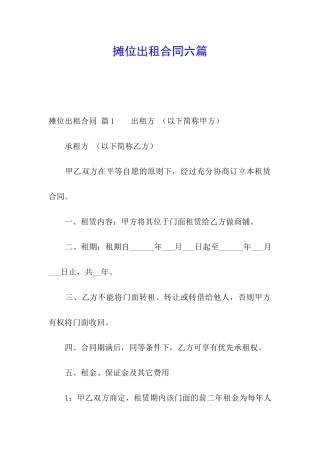 摊位出租合同六篇