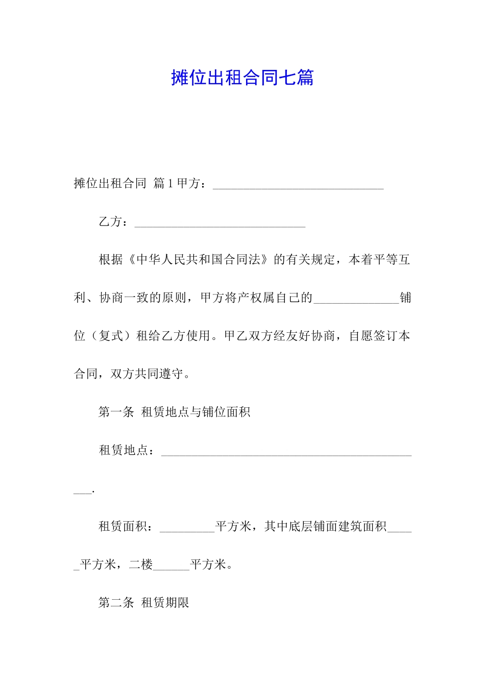 摊位出租合同七篇_第1页