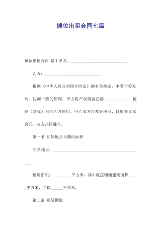 摊位出租合同七篇