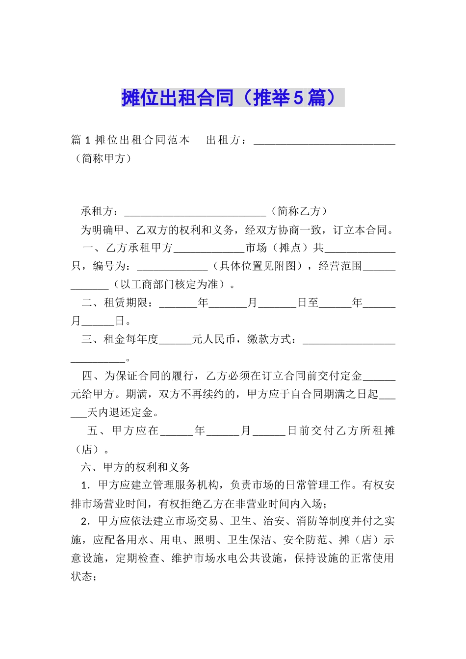 摊位出租合同_第1页