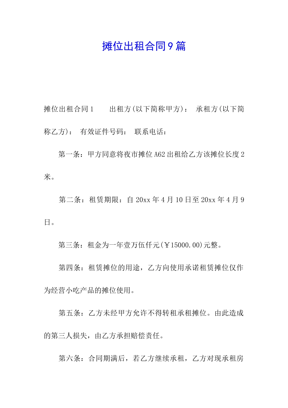 摊位出租合同9篇_第1页