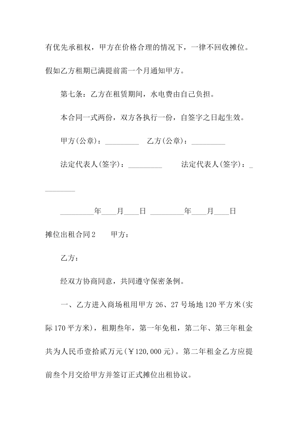 摊位出租合同9篇_第2页