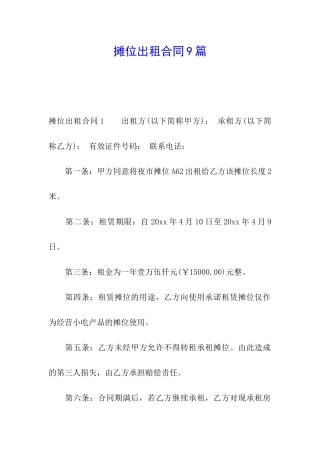 摊位出租合同9篇
