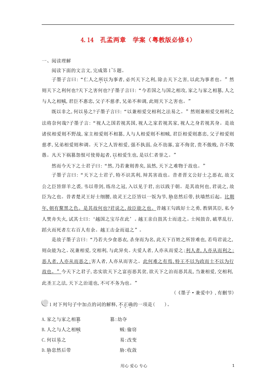 2012高中语文 4.14孔孟两章学案 粤教版必修4_第1页