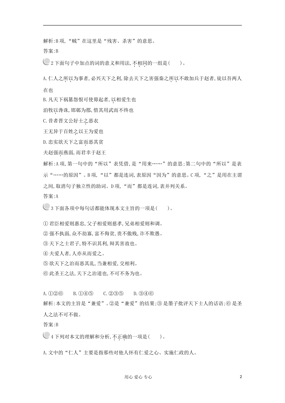 2012高中语文 4.14孔孟两章学案 粤教版必修4_第2页