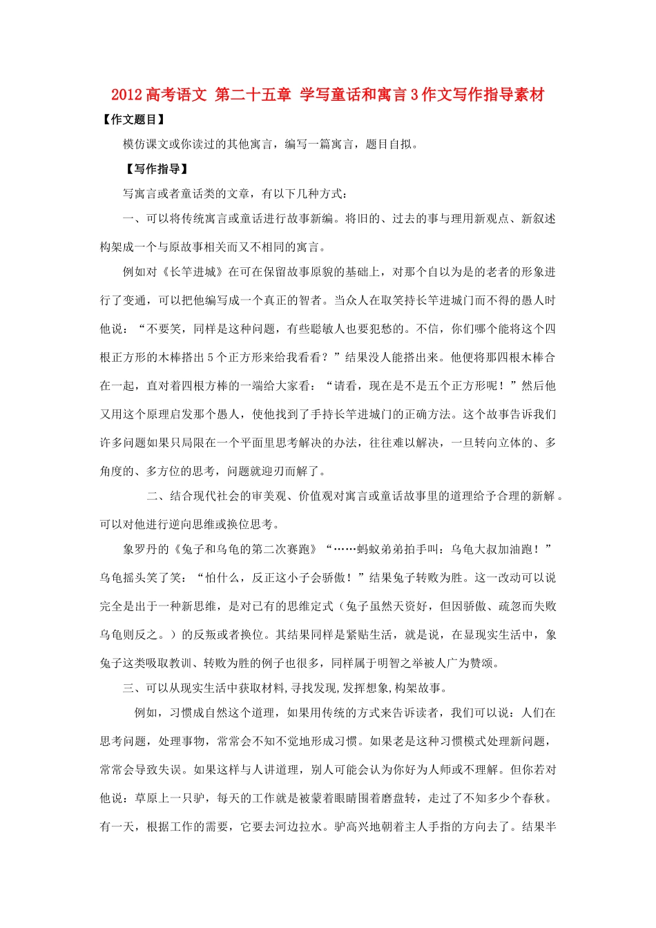 2012高考语文 第二十五章 学写童话和寓言3作文写作指导素材_第1页