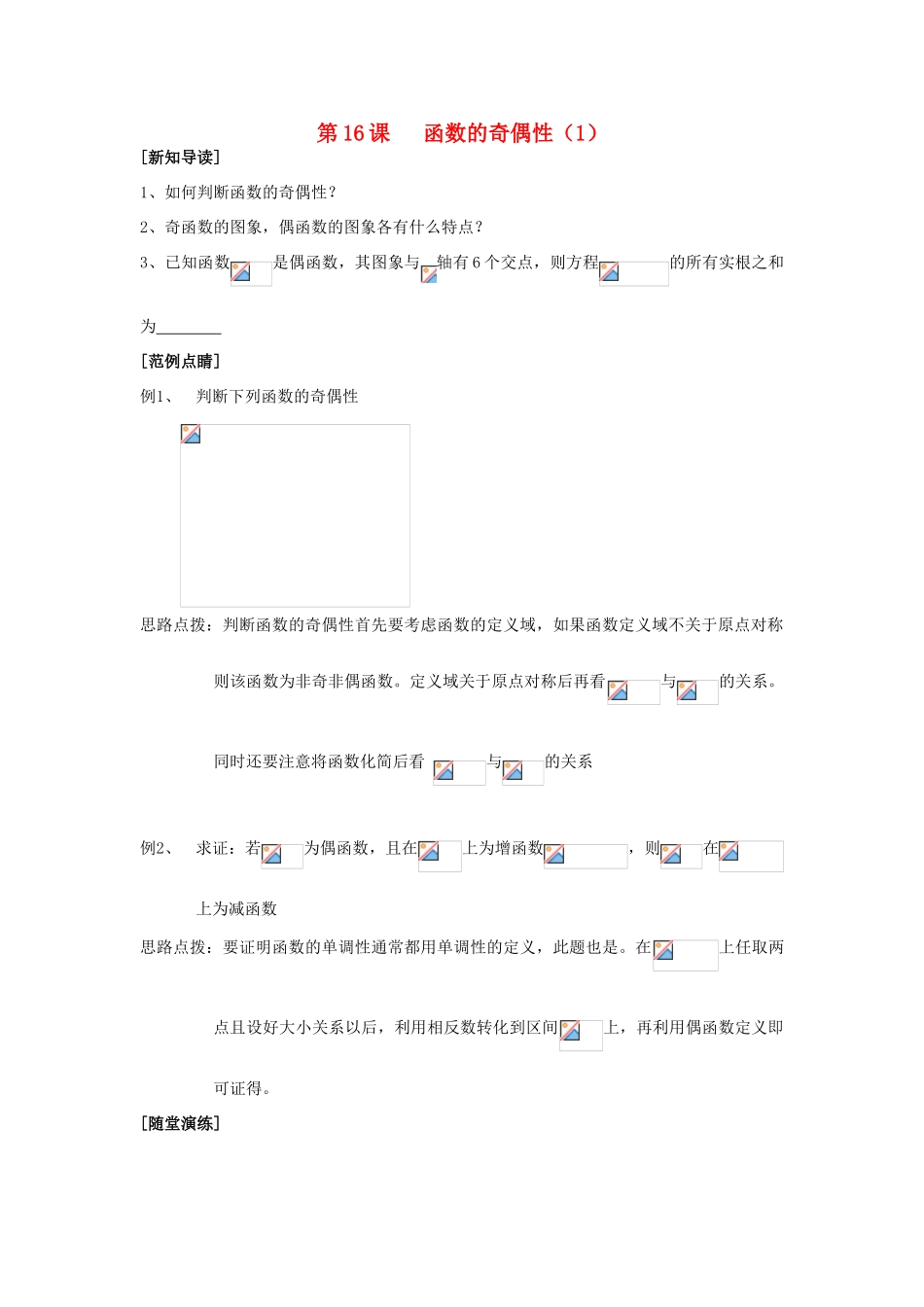 2013-2014学年高中数学 第2章 第16课 函数的奇偶性（1）同步导学 苏教版必修1_第1页