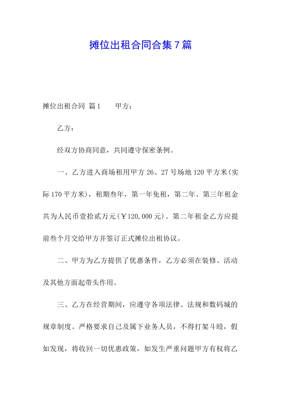 摊位出租合同合集7篇_第1页