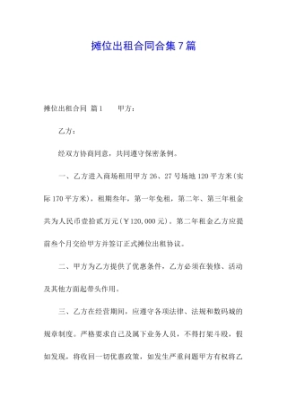 摊位出租合同合集7篇