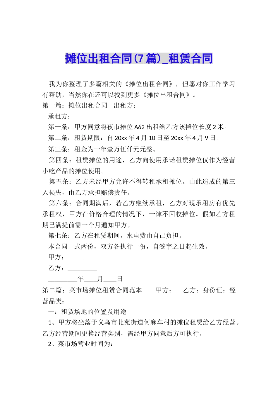 摊位出租合同-租赁合同-_第1页