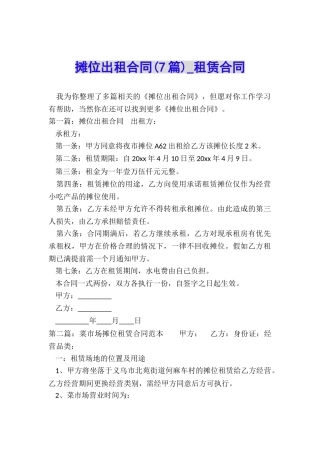 摊位出租合同-租赁合同-