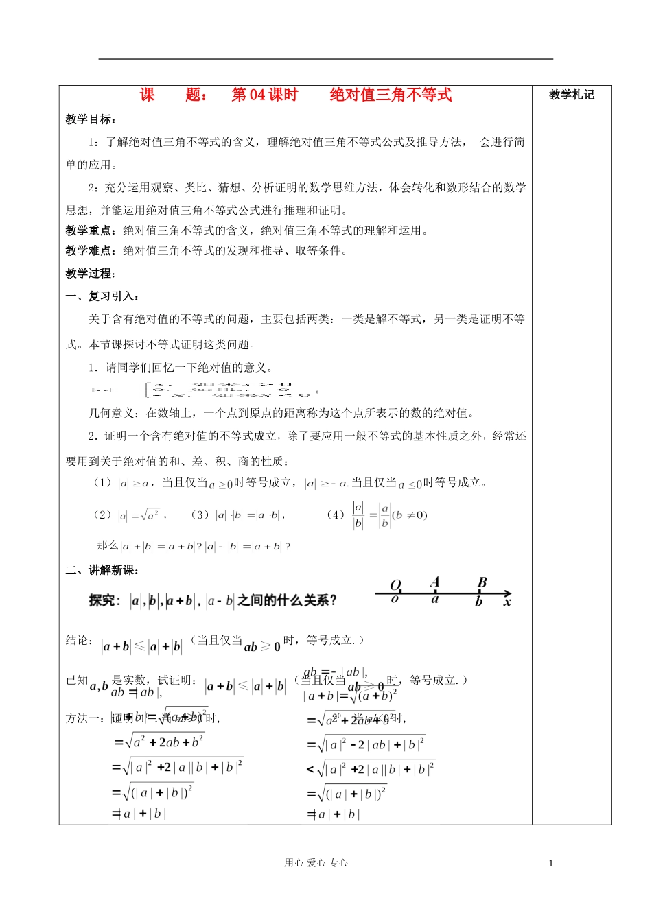 2013届高中数学 1.4绝对值三角不等式教案 新人教A版选修4-5_第1页