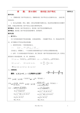 2013届高中数学 1.4绝对值三角不等式教案 新人教A版选修4-5