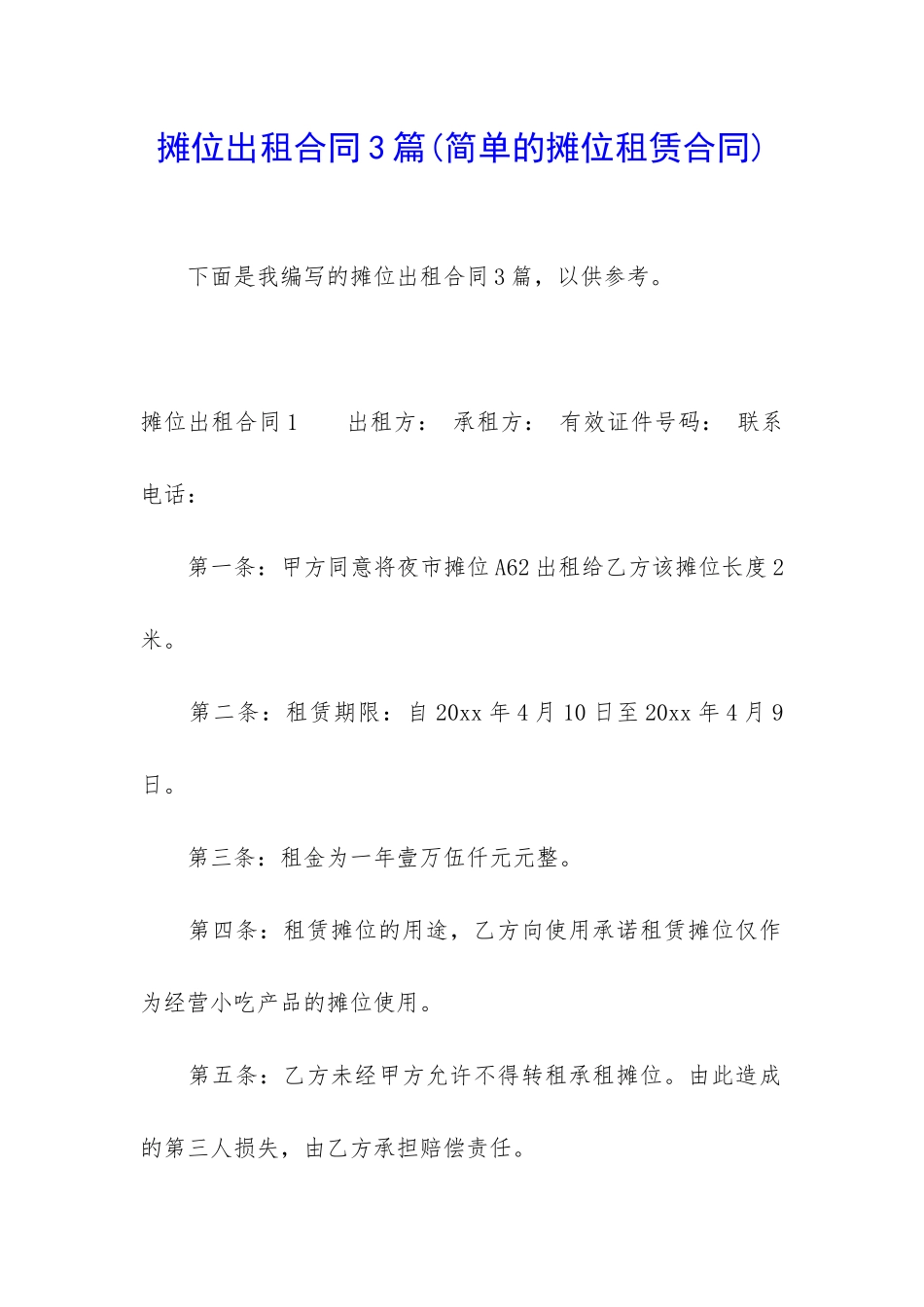 摊位出租合同3篇_第1页