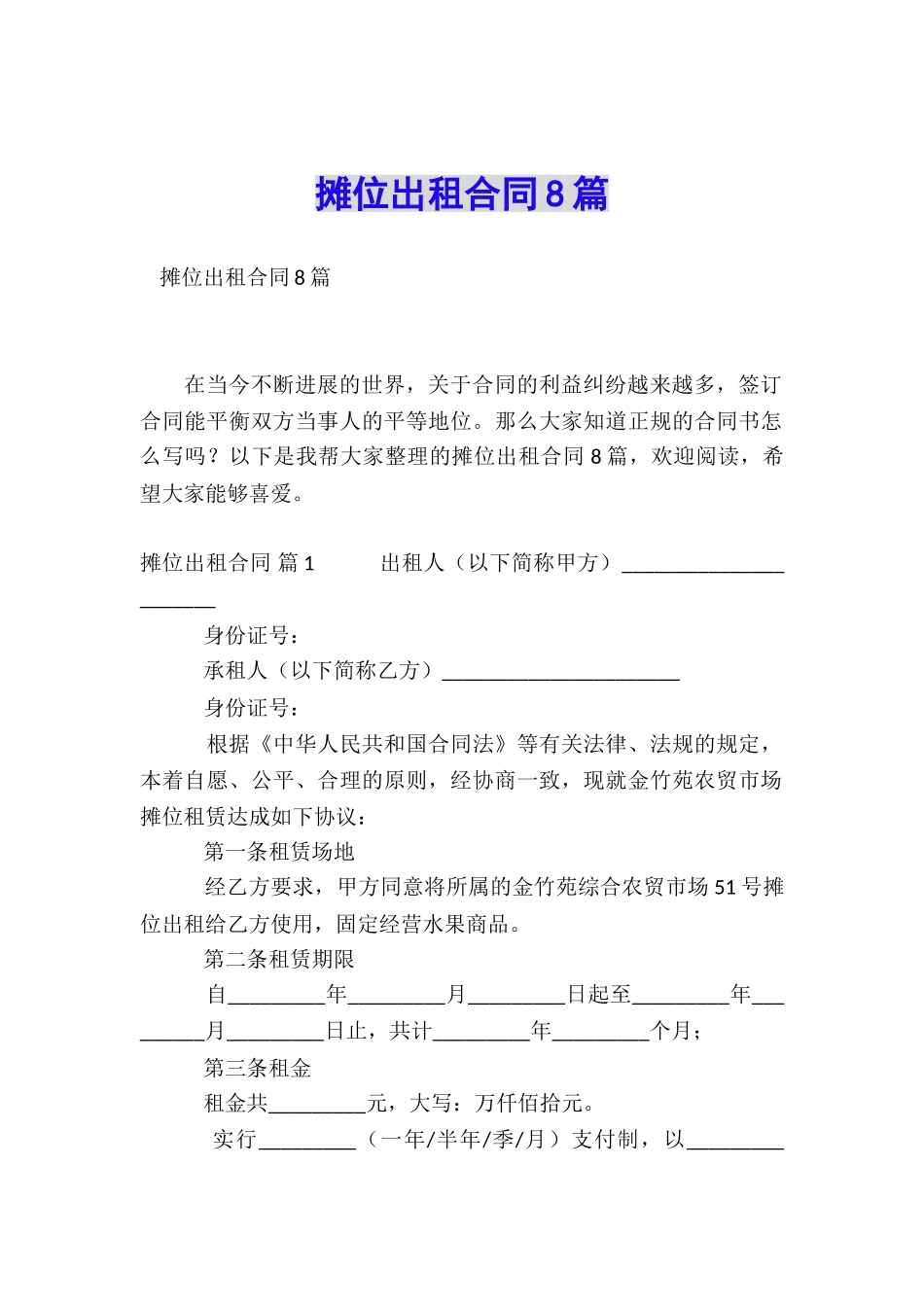 摊位出租合同8篇_第1页