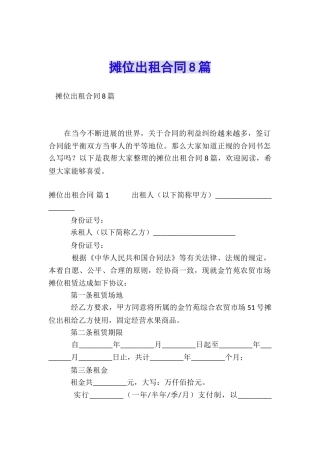 摊位出租合同8篇