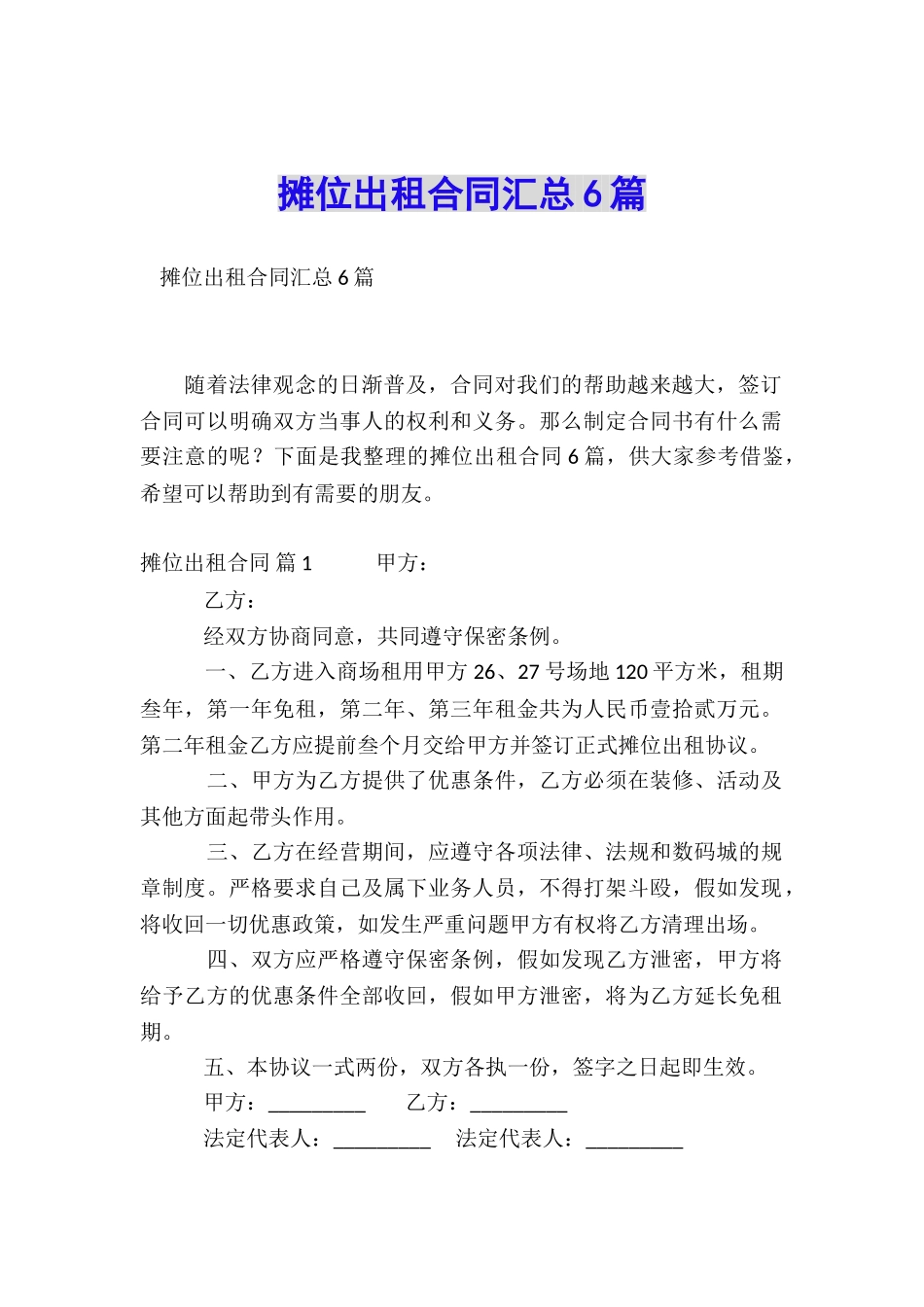 摊位出租合同汇总6篇_第1页