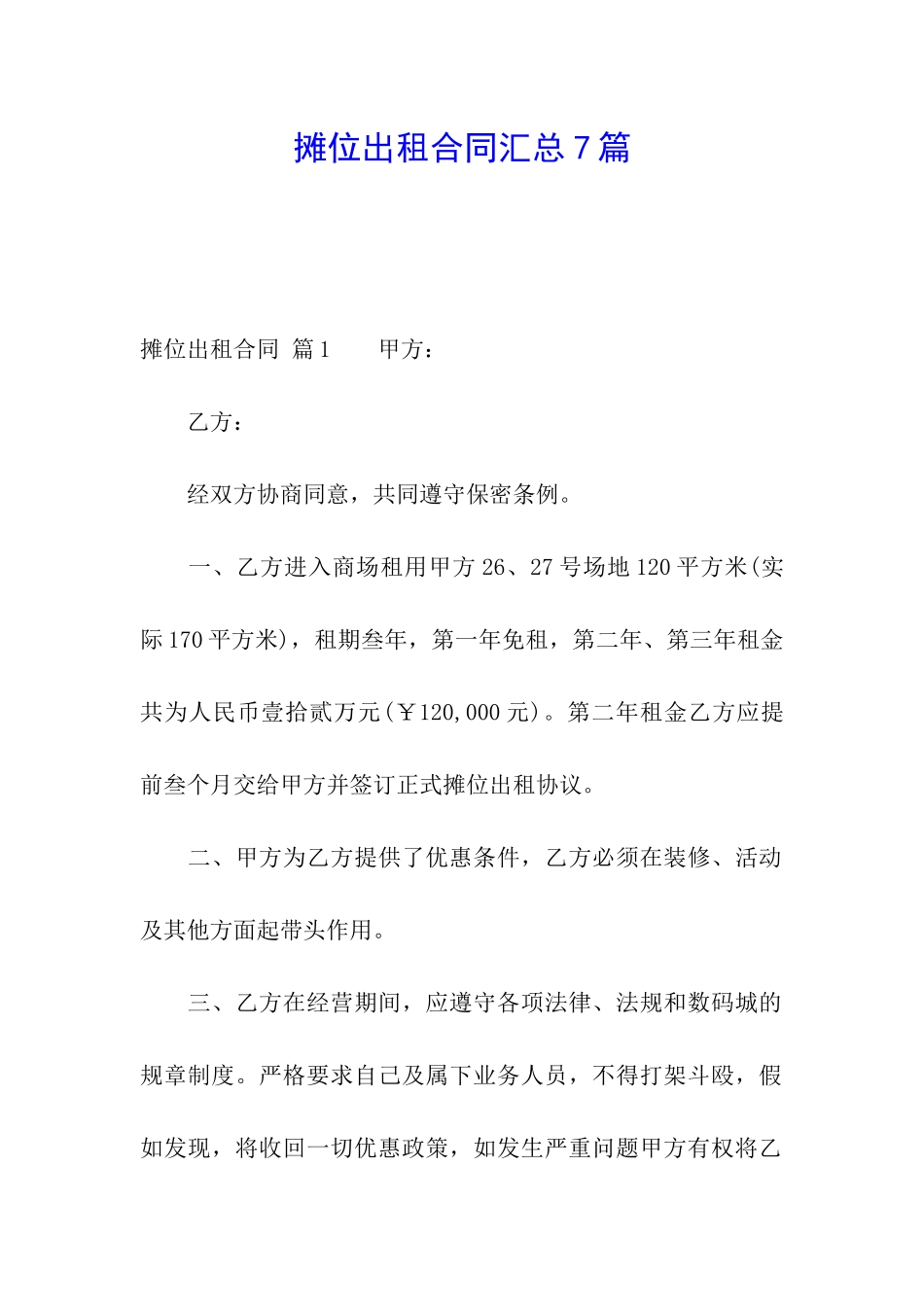摊位出租合同汇总7篇_第1页