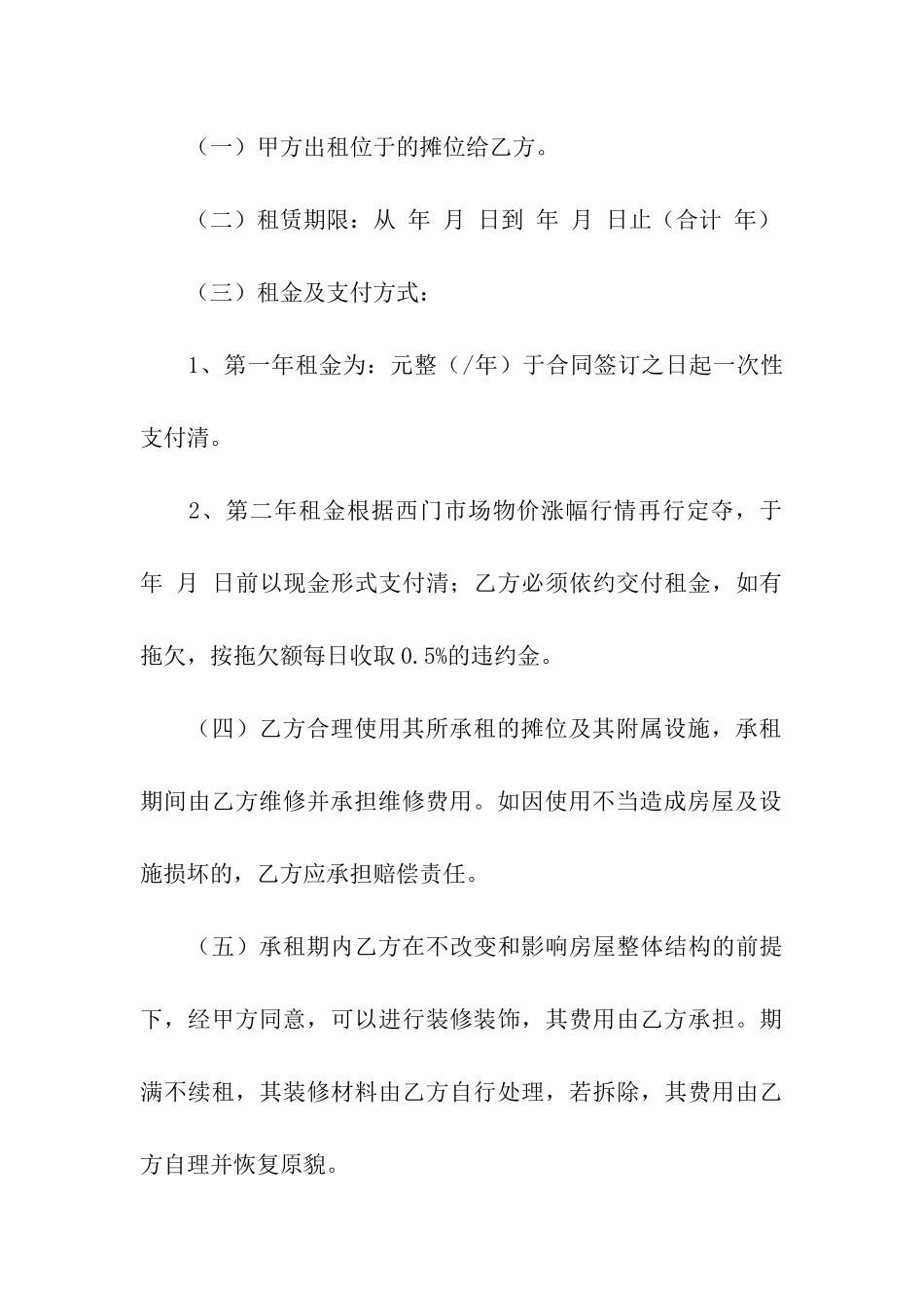 摊位出租合同汇总7篇_第3页