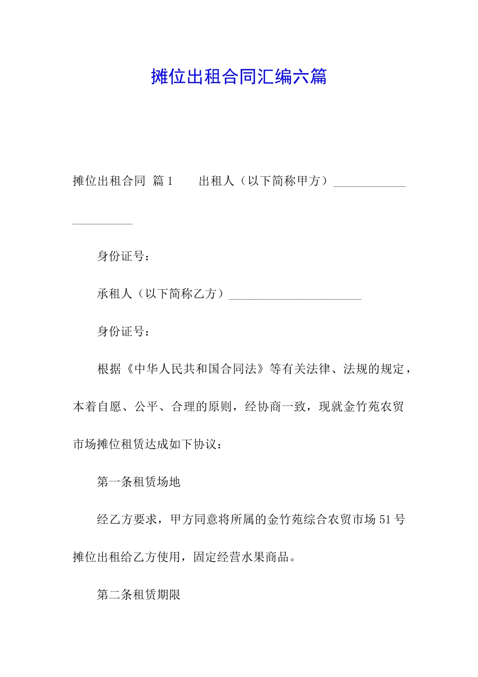 摊位出租合同汇编六篇_第1页