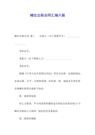 摊位出租合同汇编六篇
