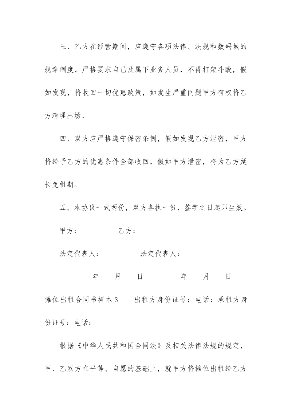 摊位出租合同书样本3篇-出租摊位协议书范本_第2页