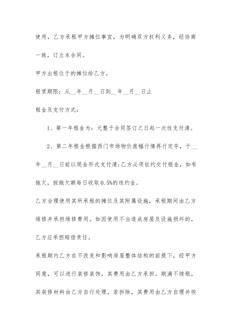 摊位出租合同书样本3篇-出租摊位协议书范本_第3页