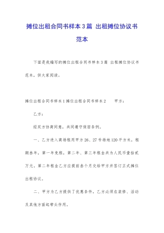 摊位出租合同书样本3篇-出租摊位协议书范本
