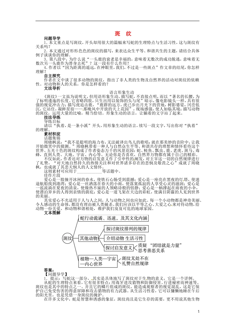 2013-2014学年高中语文 第1专题 斑纹学案 苏教版必修5_第1页