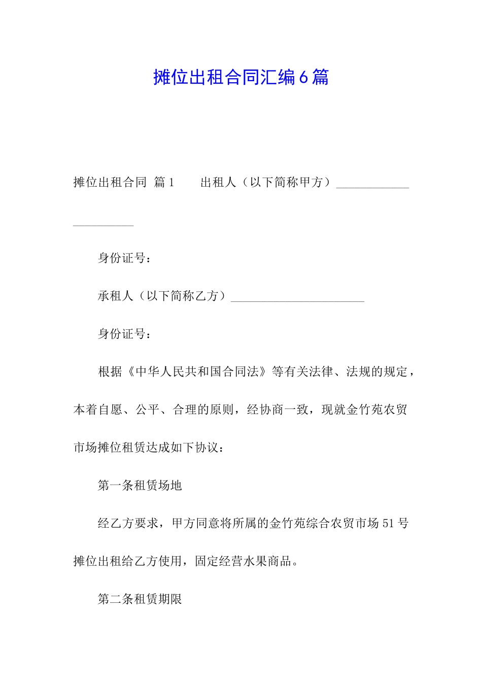 摊位出租合同汇编6篇_第1页