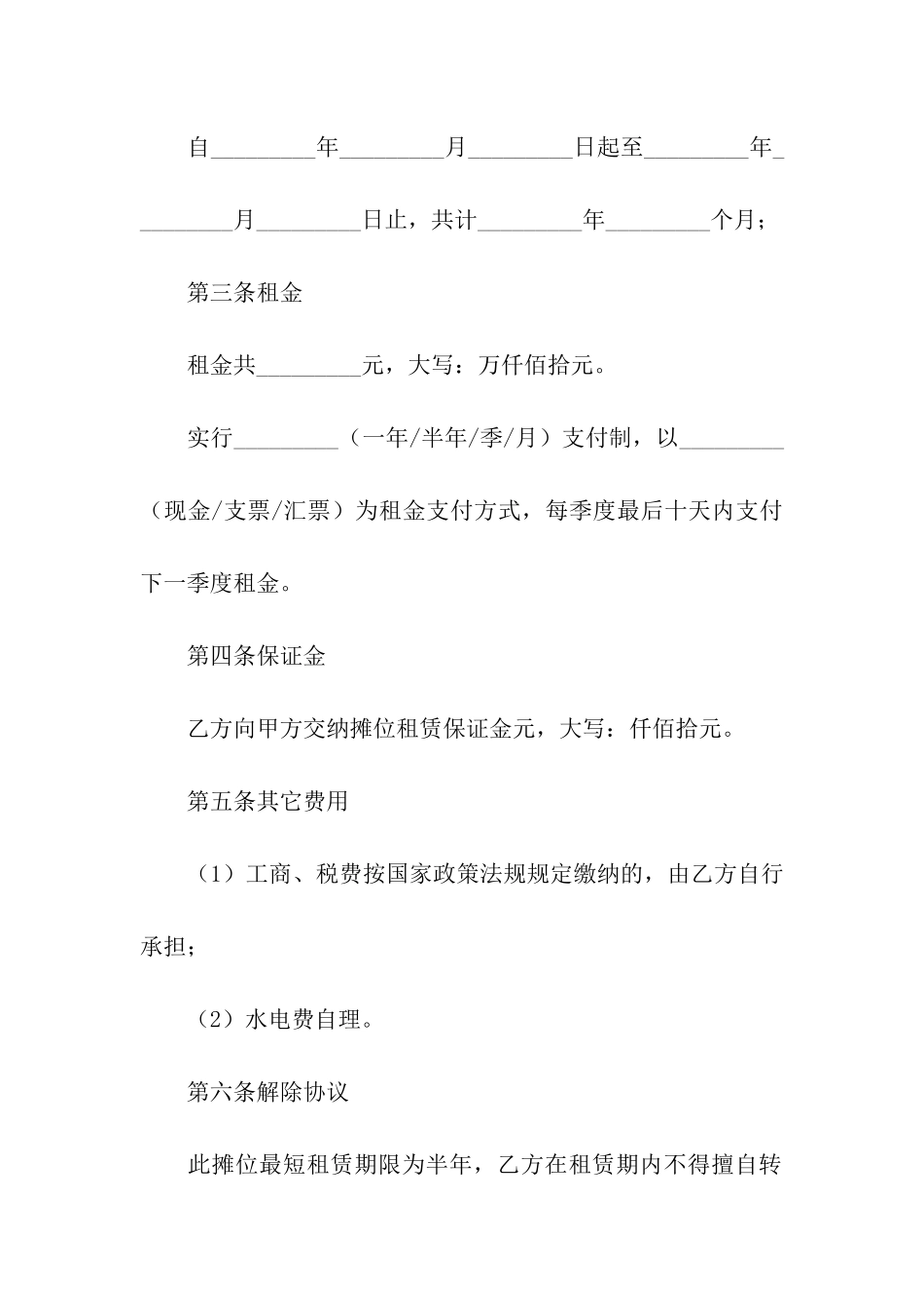 摊位出租合同汇编6篇_第2页