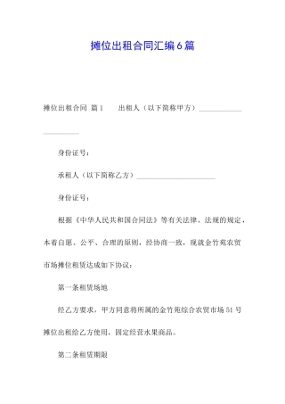 摊位出租合同汇编6篇