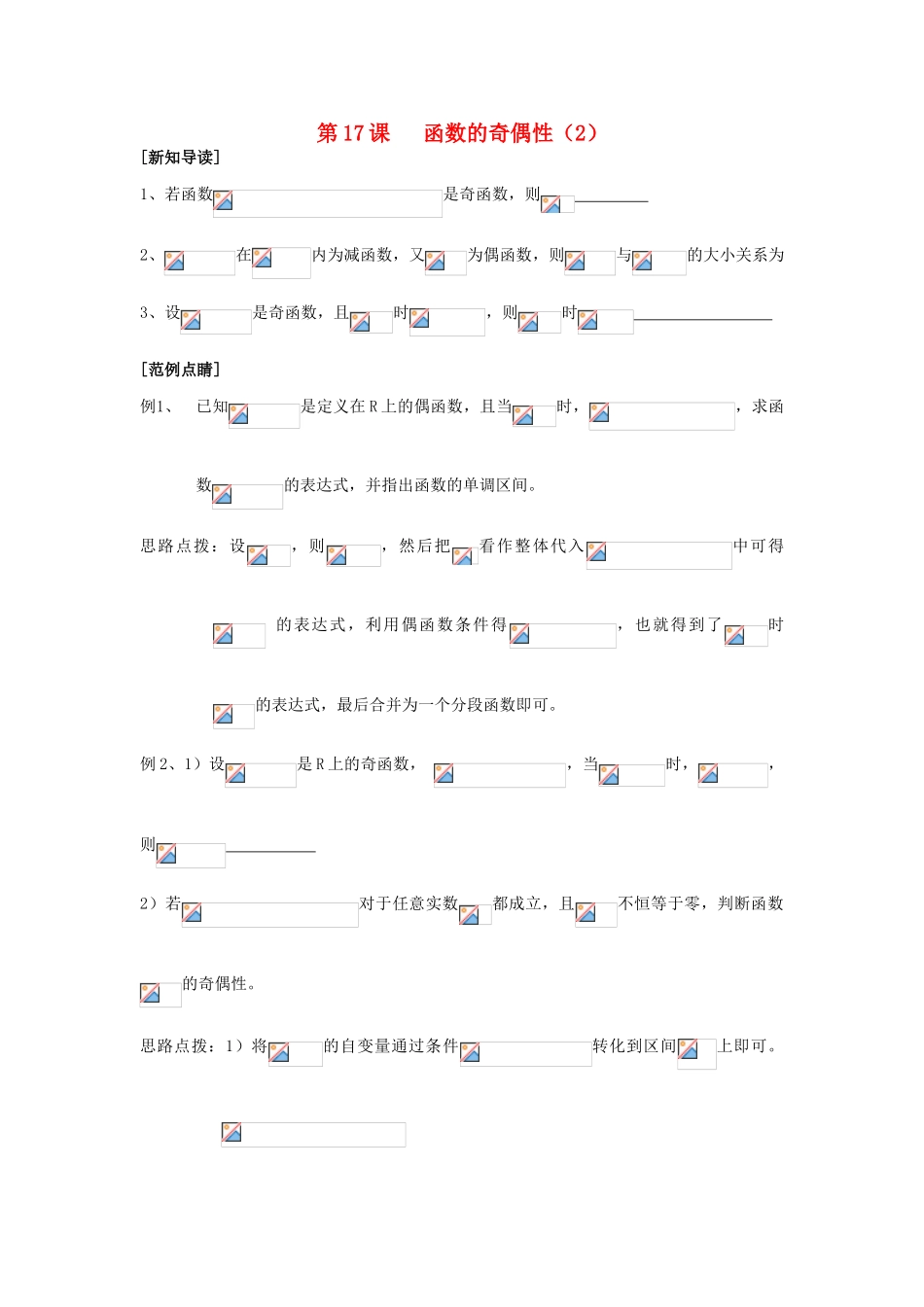 2013-2014学年高中数学 第2章 第17课 函数的奇偶性（2）同步导学 苏教版必修1_第1页