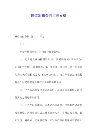 摊位出租合同汇总6篇