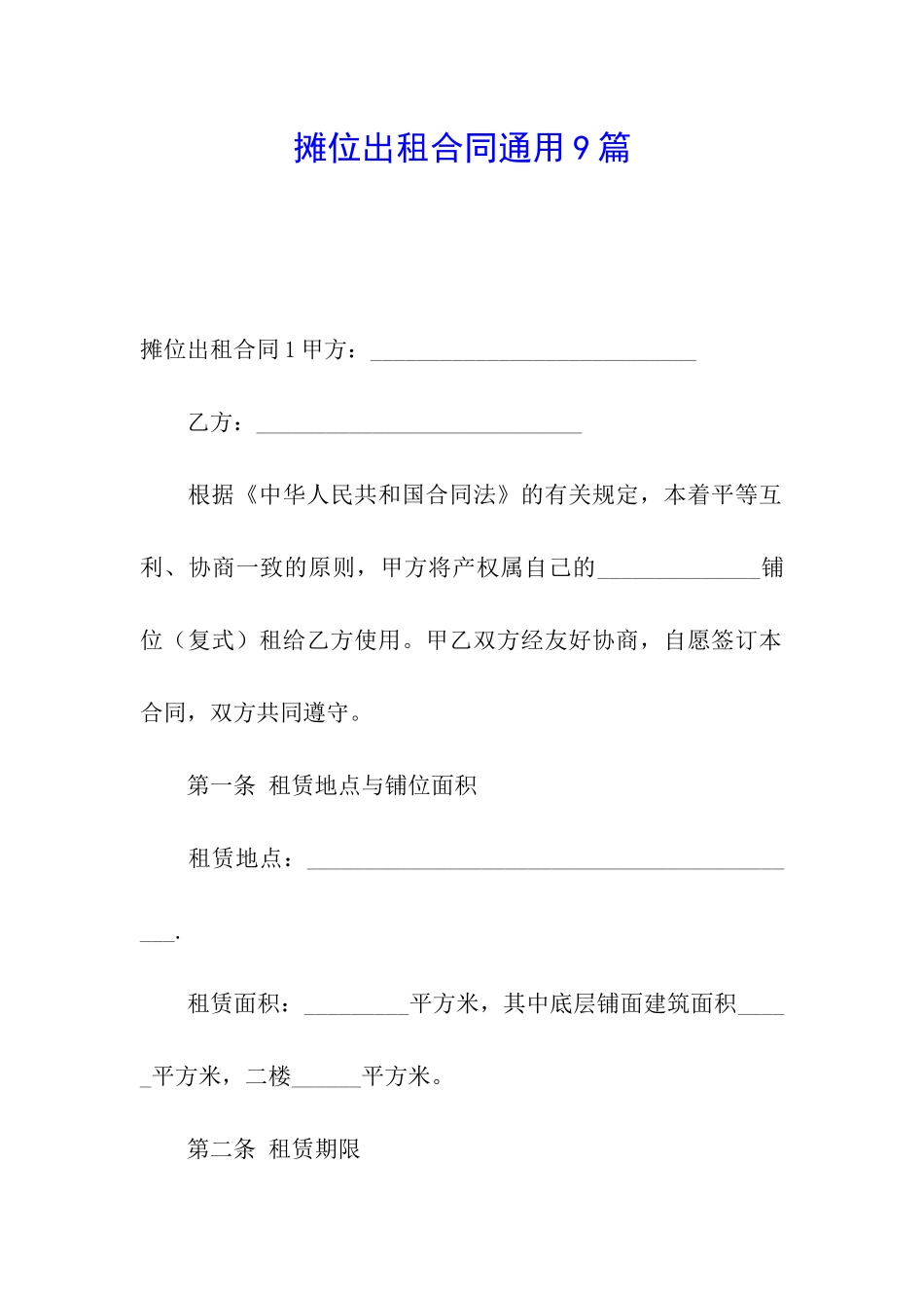 摊位出租合同通用9篇_第1页