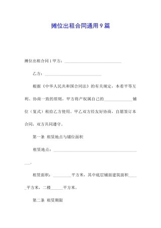摊位出租合同通用9篇