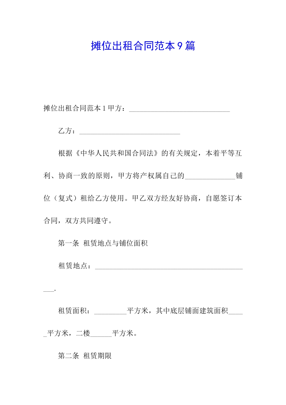 摊位出租合同范本9篇_第1页